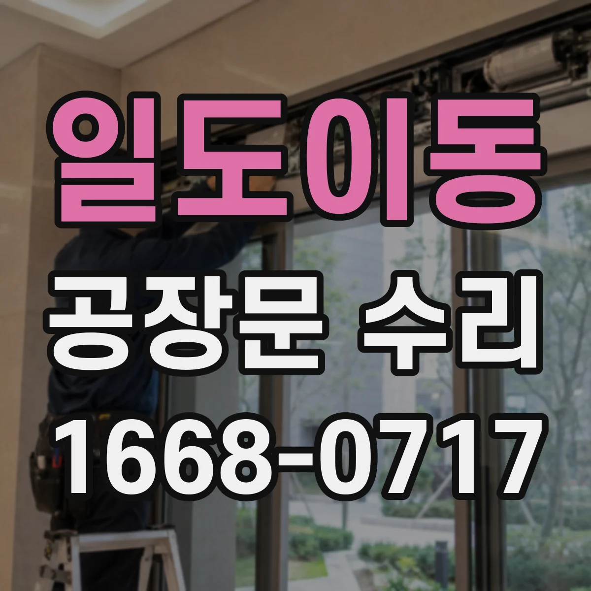 일도이동 공장문 수리