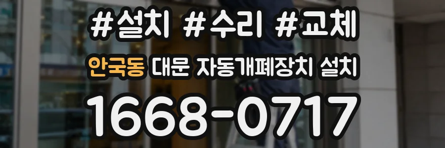 안국동 대문 자동개폐장치 설치