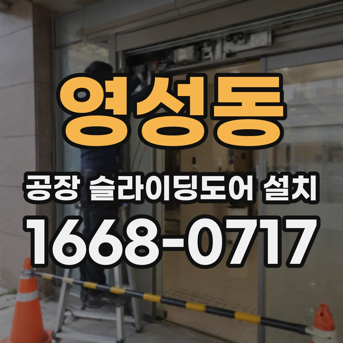 영성동 공장 슬라이딩도어 설치