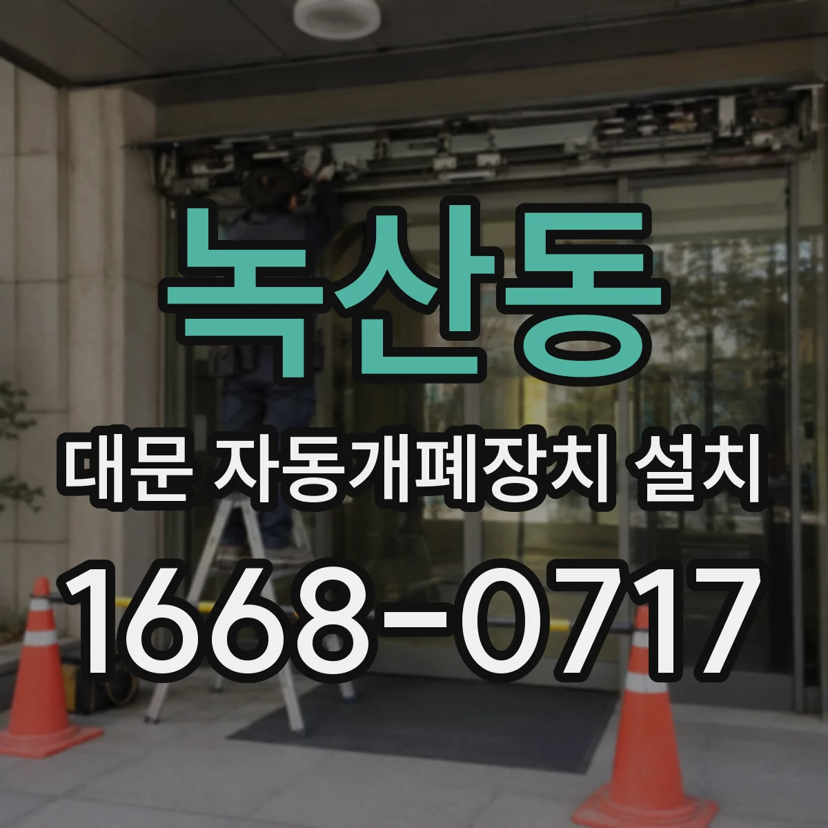 녹산동 대문 자동개폐장치 설치