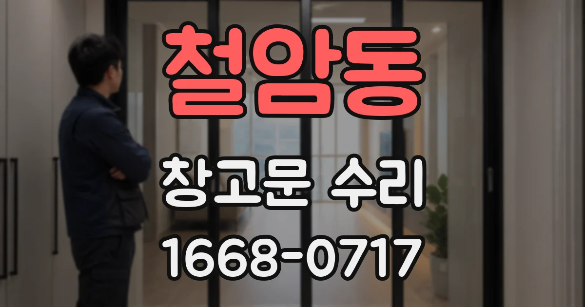 철암동 창고문 수리