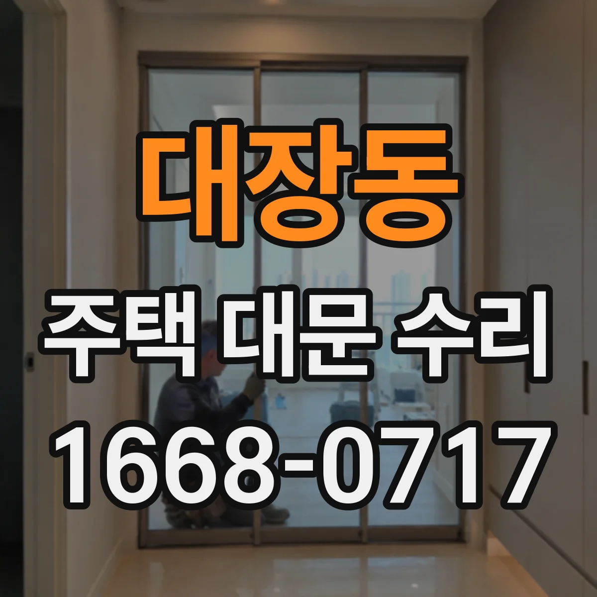 대장동 주택 대문 수리