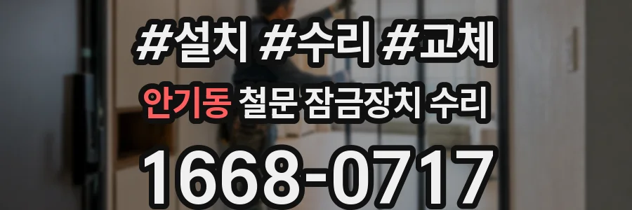 안기동 철문 잠금장치 수리
