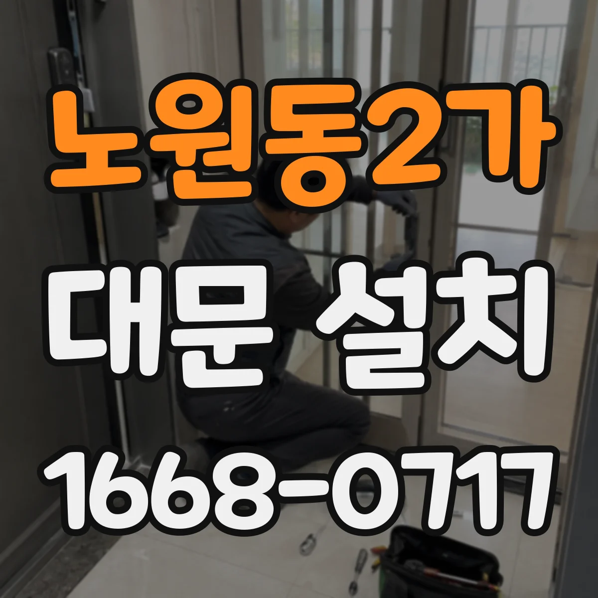 노원동2가 대문 설치