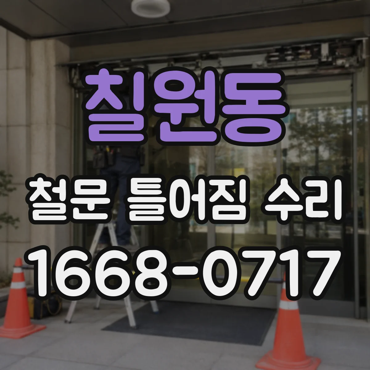 칠원동 철문 틀어짐 수리