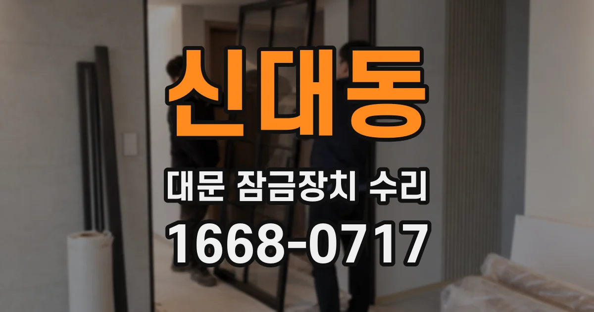 신대동 대문 잠금장치 수리