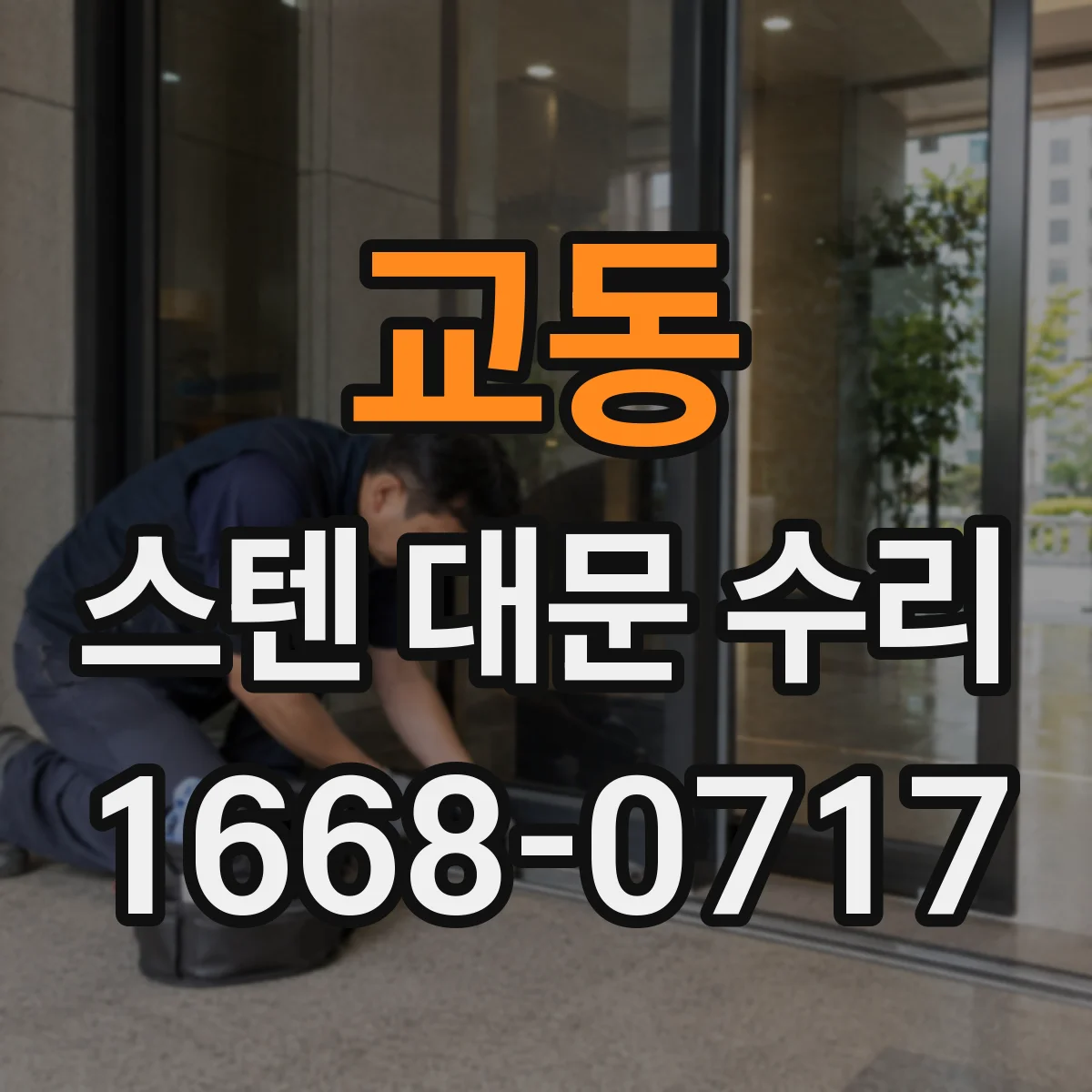 교동 스텐 대문 수리