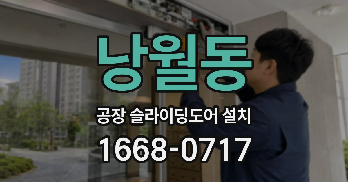 낭월동 공장 슬라이딩도어 설치