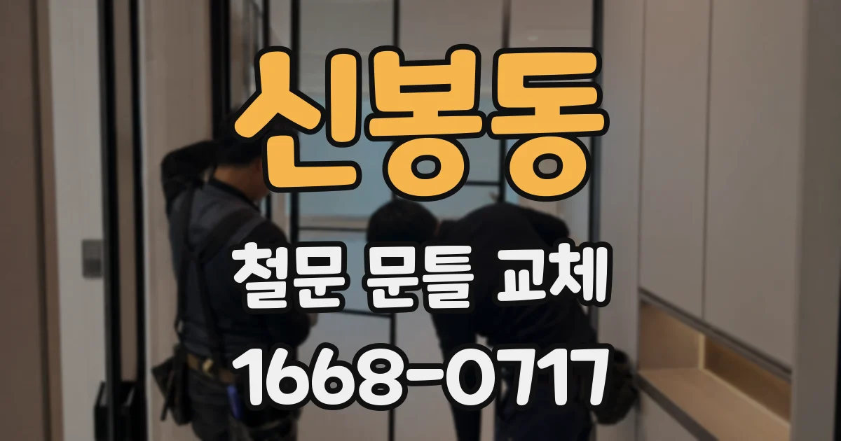 신봉동 철문 문틀 교체