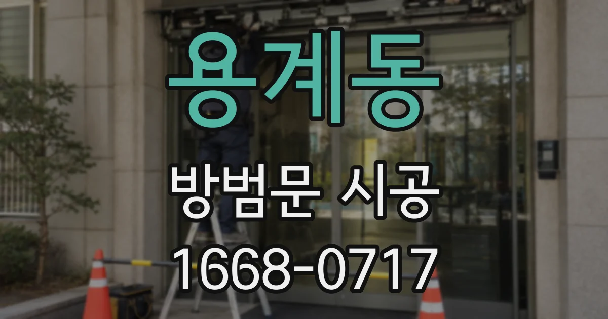 용계동 방범문 시공