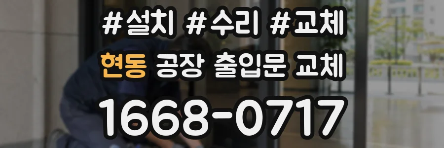 현동 공장 출입문 교체