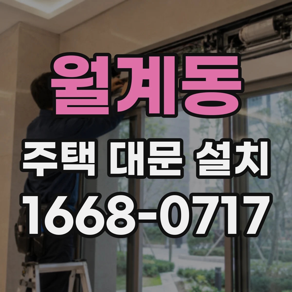 월계동 주택 대문 설치