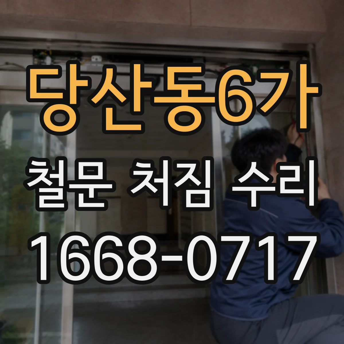 당산동6가 철문 처짐 수리