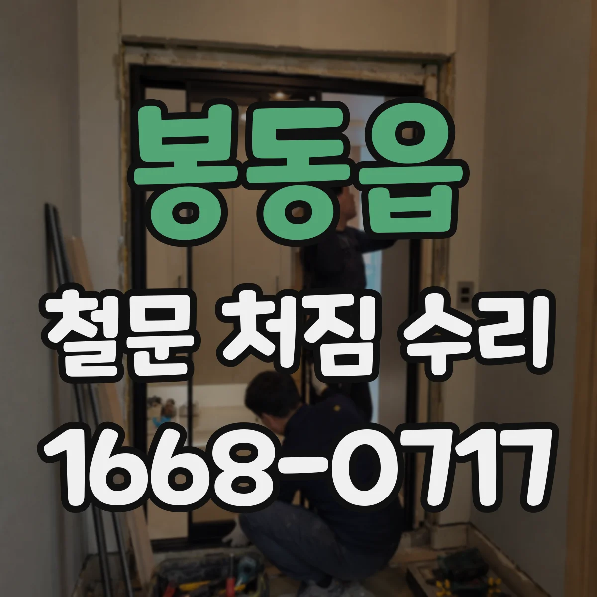 봉동읍 철문 처짐 수리