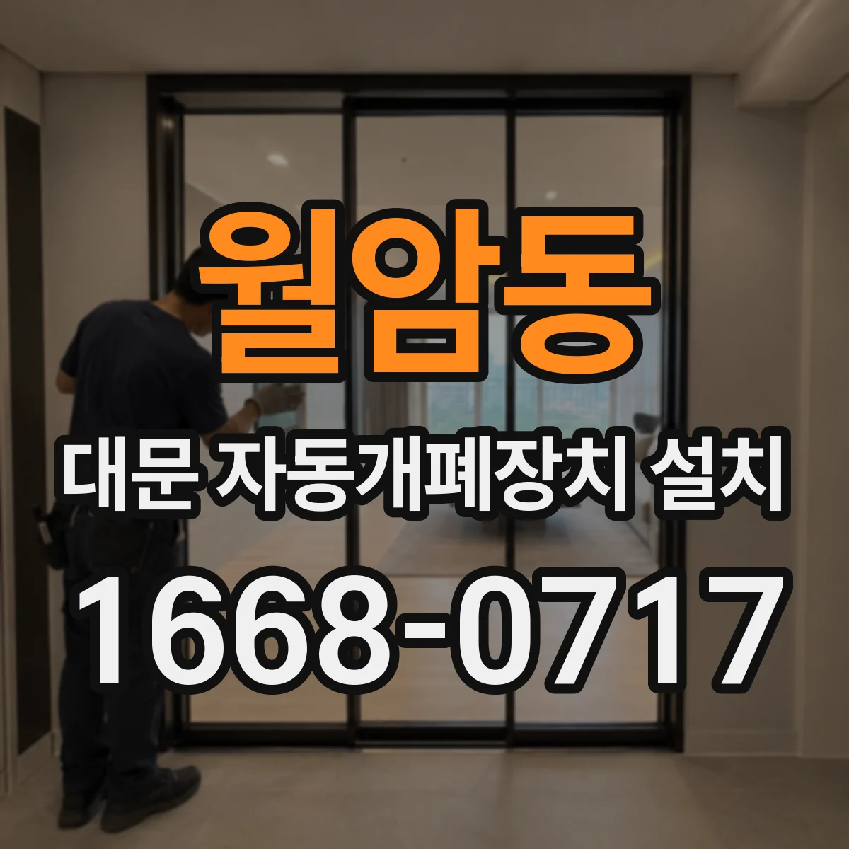 월암동 대문 자동개폐장치 설치