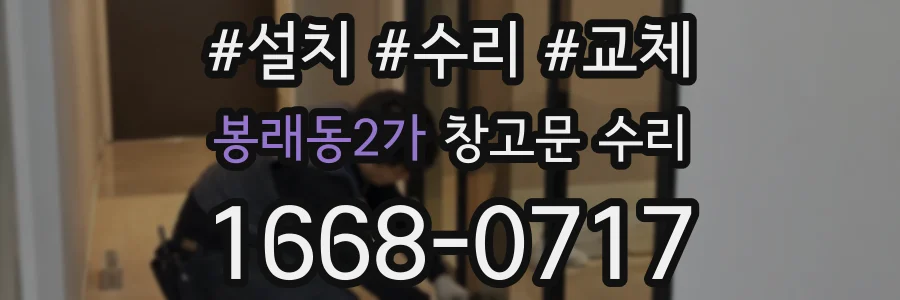 봉래동2가 창고문 수리