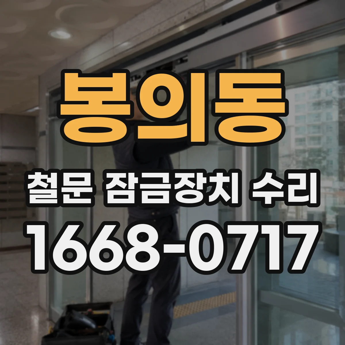 봉의동 철문 잠금장치 수리