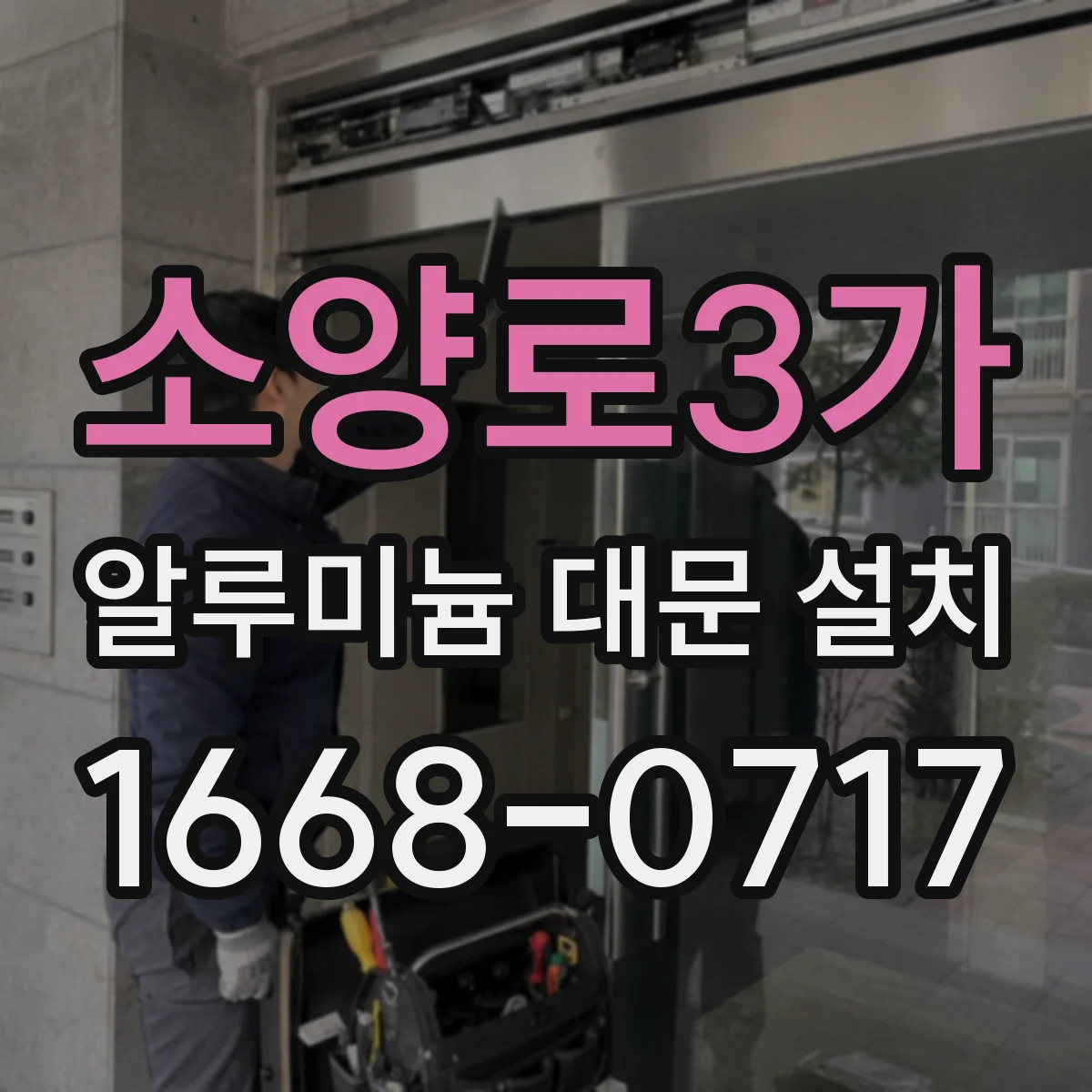 소양로3가 알루미늄 대문 설치