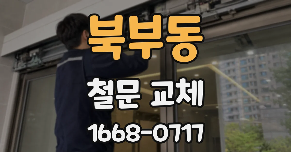 북부동 철문 교체