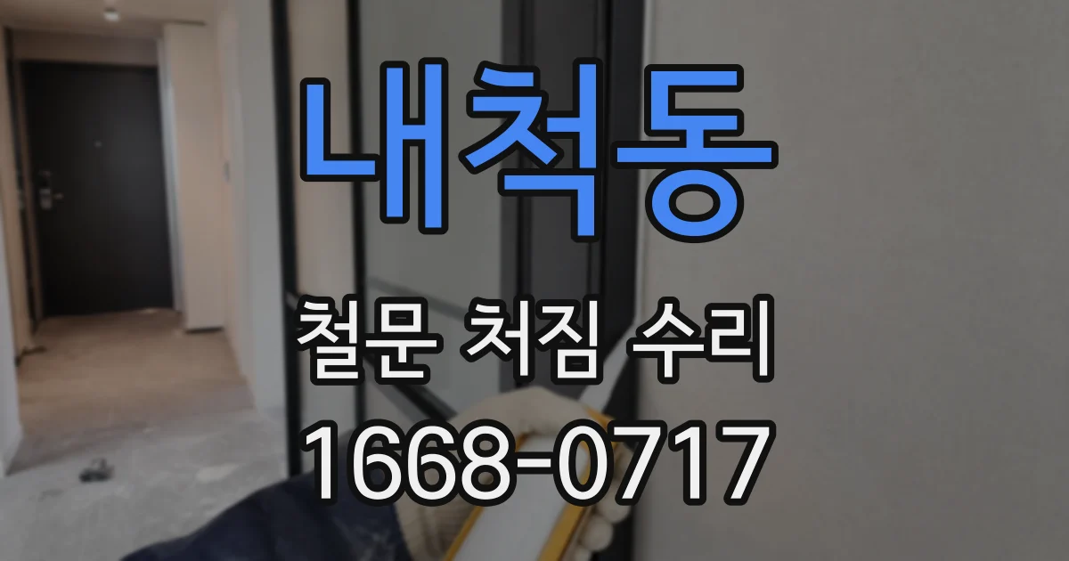 내척동 철문 처짐 수리