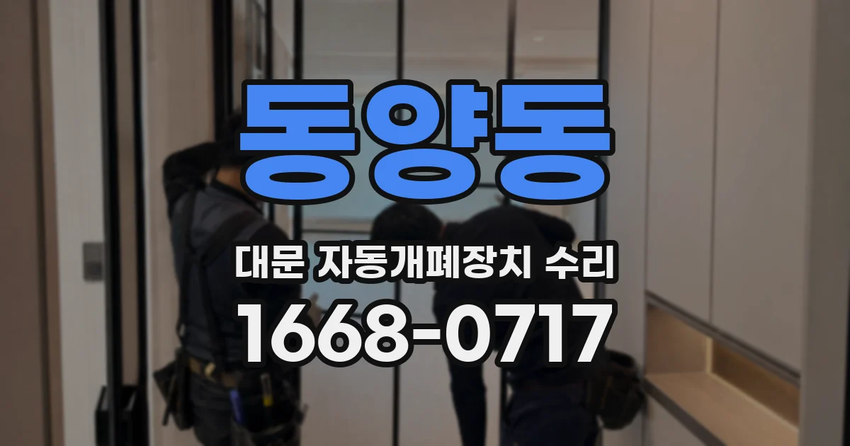 동양동 대문 자동개폐장치 수리