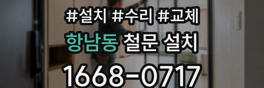 항남동 철문 설치