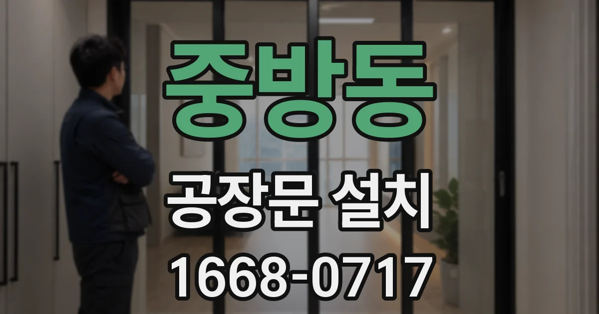 중방동 공장문 설치