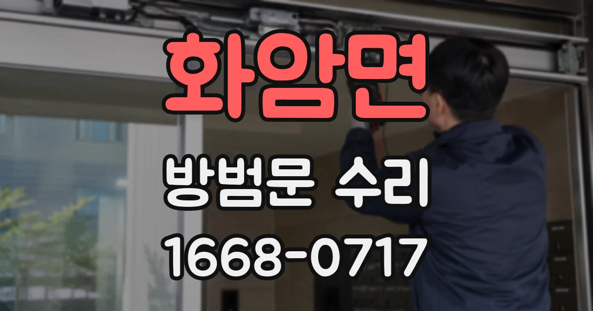화암면 방범문 수리