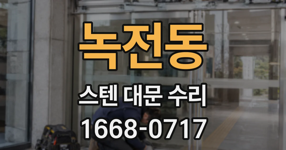 녹전동 스텐 대문 수리