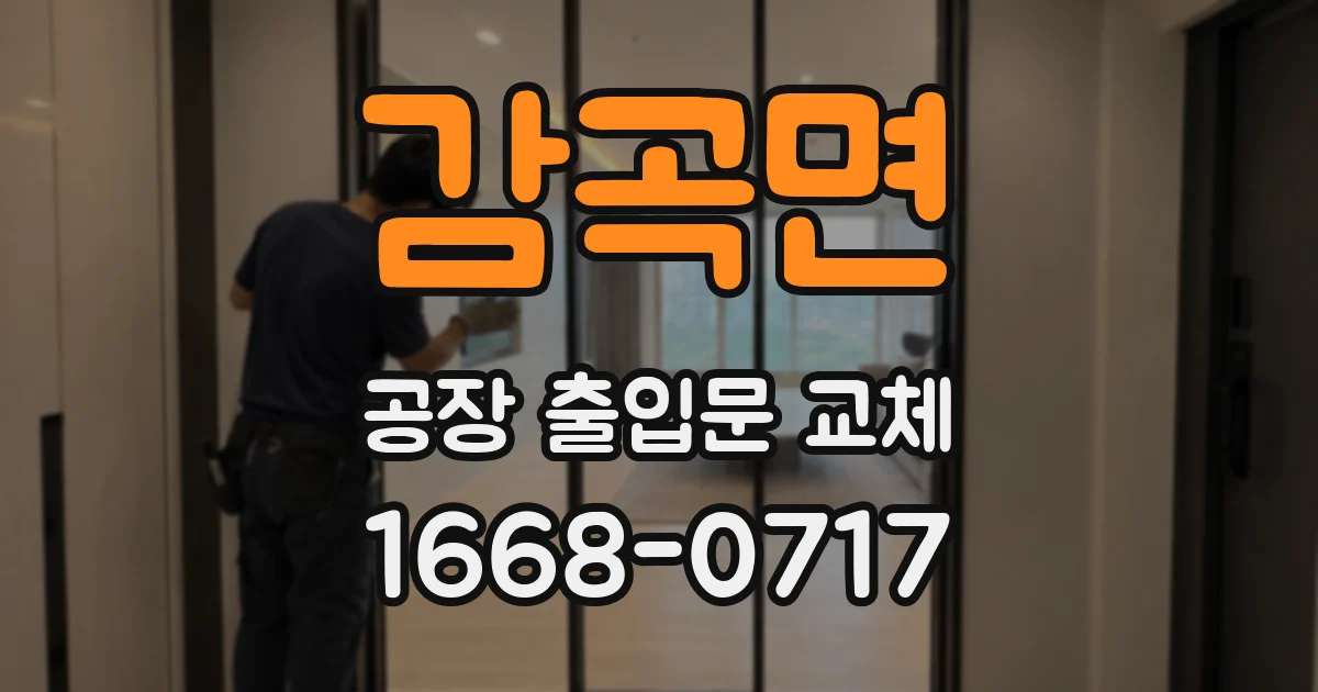감곡면 공장 출입문 교체