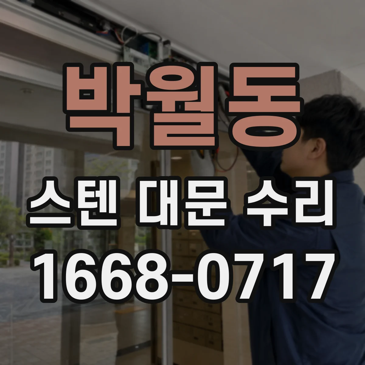 박월동 스텐 대문 수리