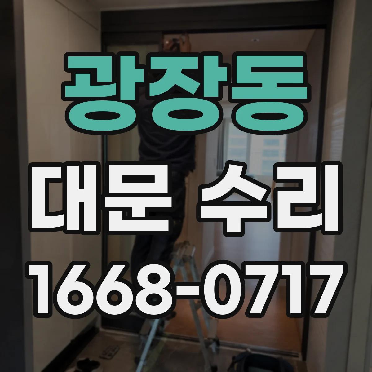 광장동 대문 수리