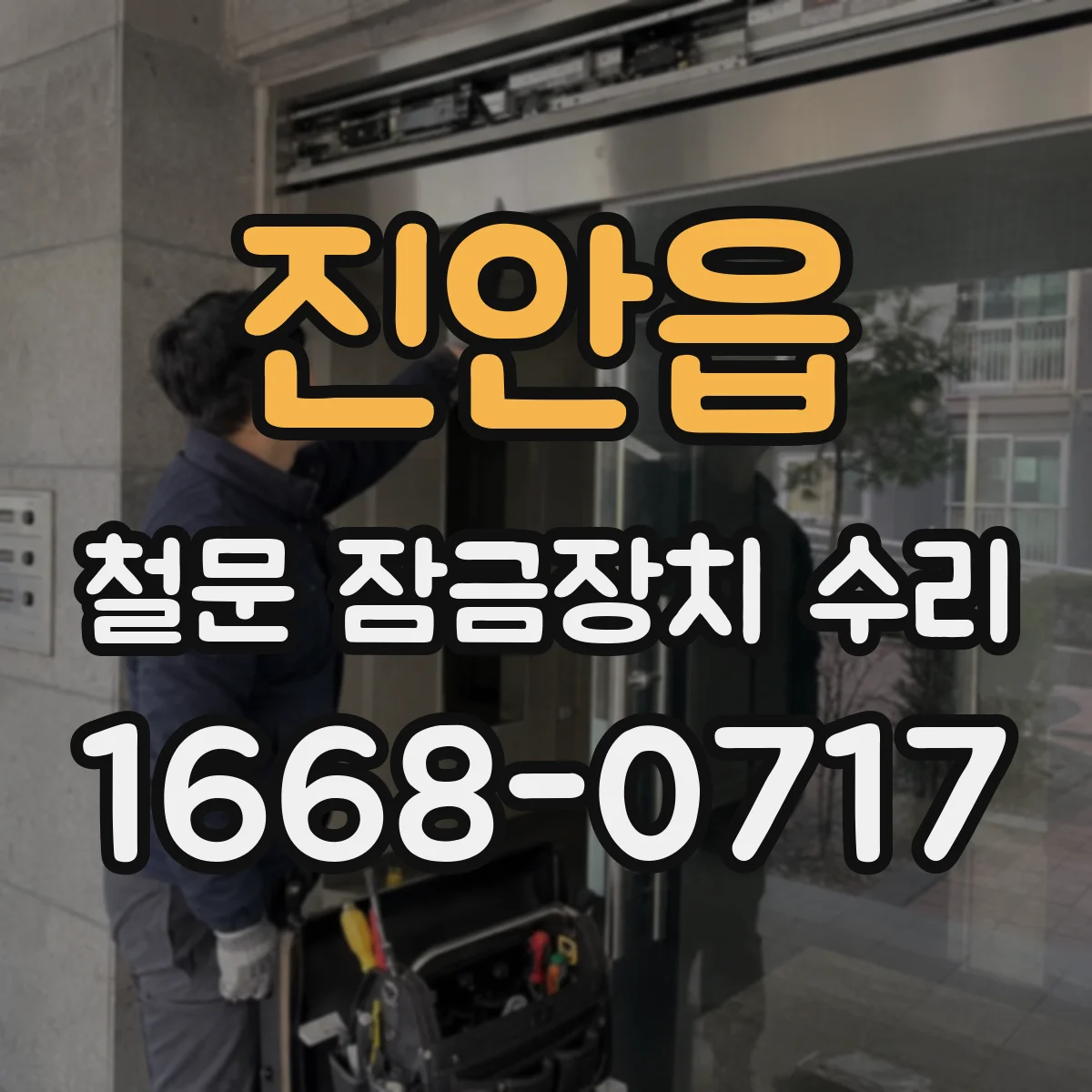진안읍 철문 잠금장치 수리