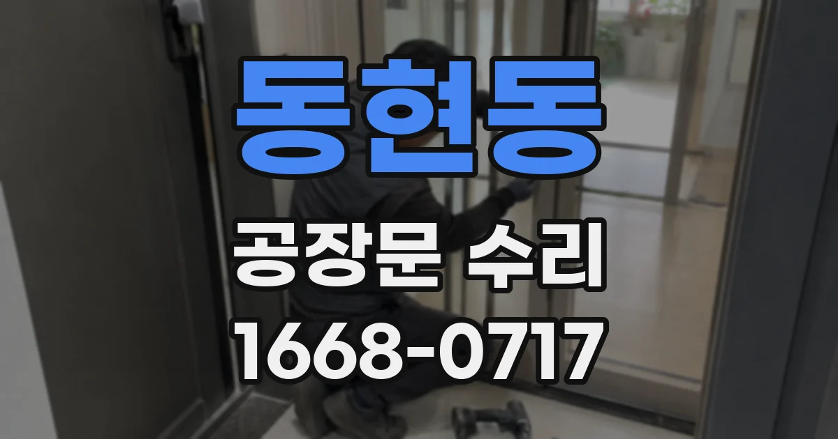 동현동 공장문 수리