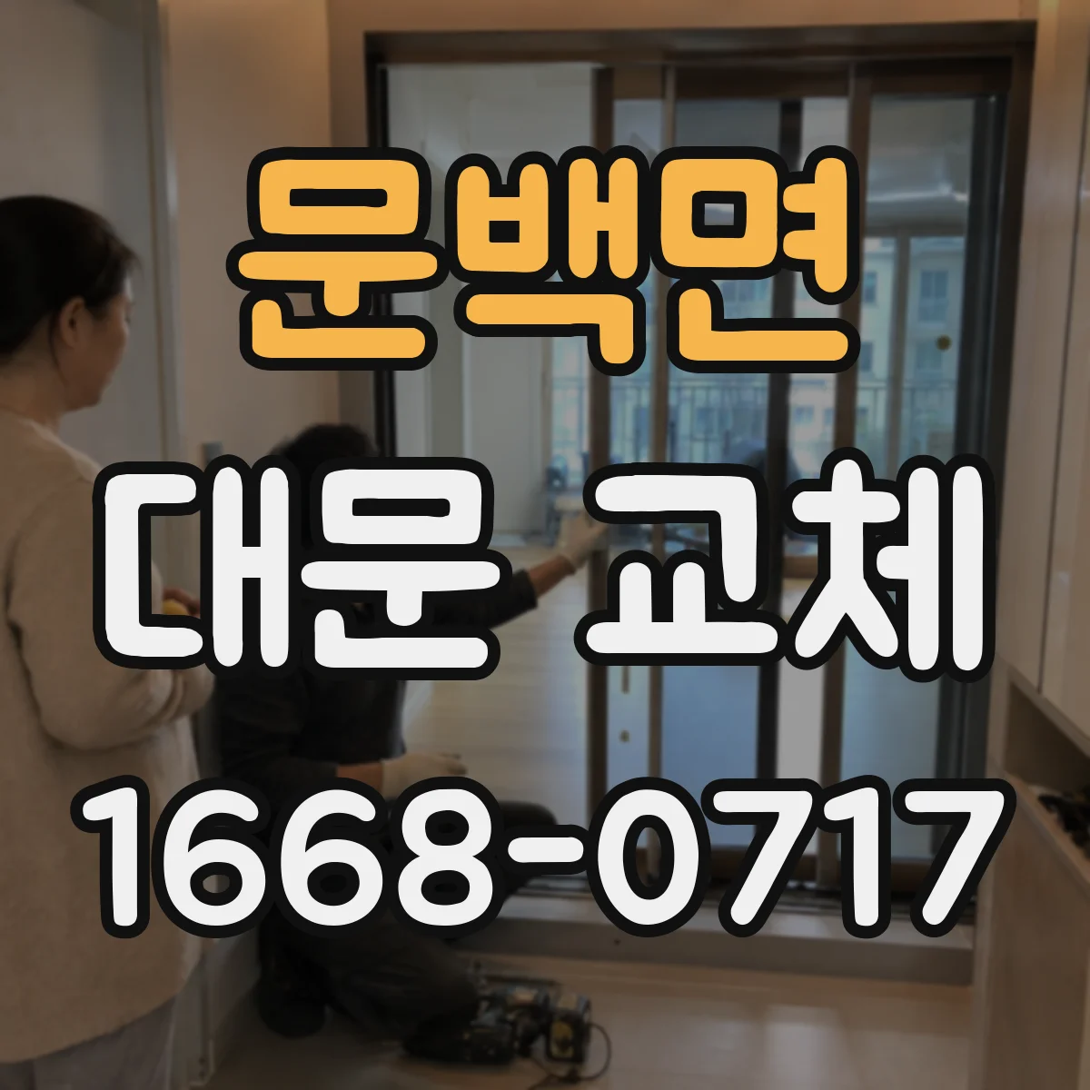 문백면 대문 교체