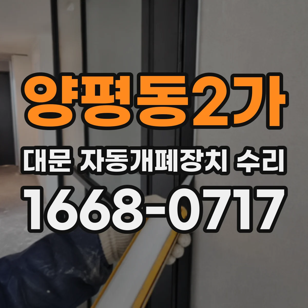 양평동2가 대문 자동개폐장치 수리