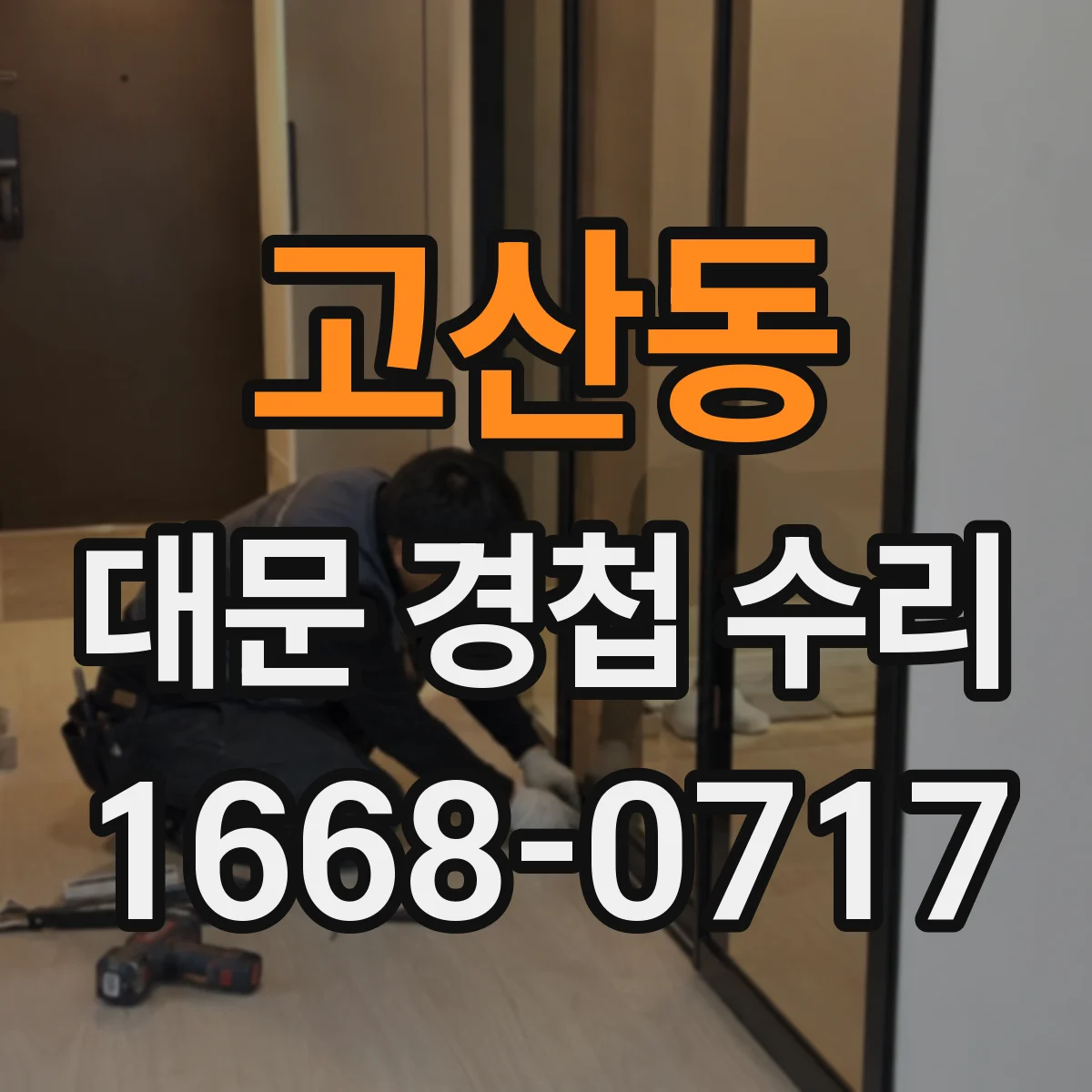 고산동 대문 경첩 수리