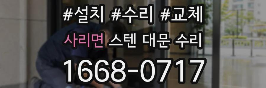 사리면 스텐 대문 수리