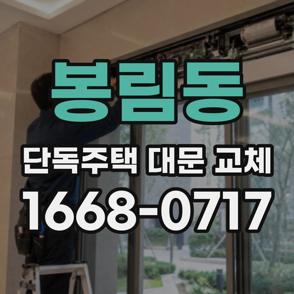 봉림동 단독주택 대문 교체