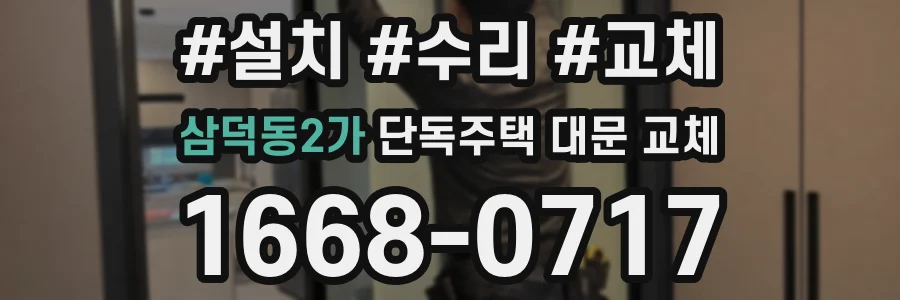 삼덕동2가 단독주택 대문 교체