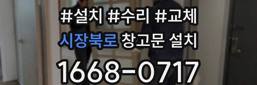 시장북로 창고문 설치