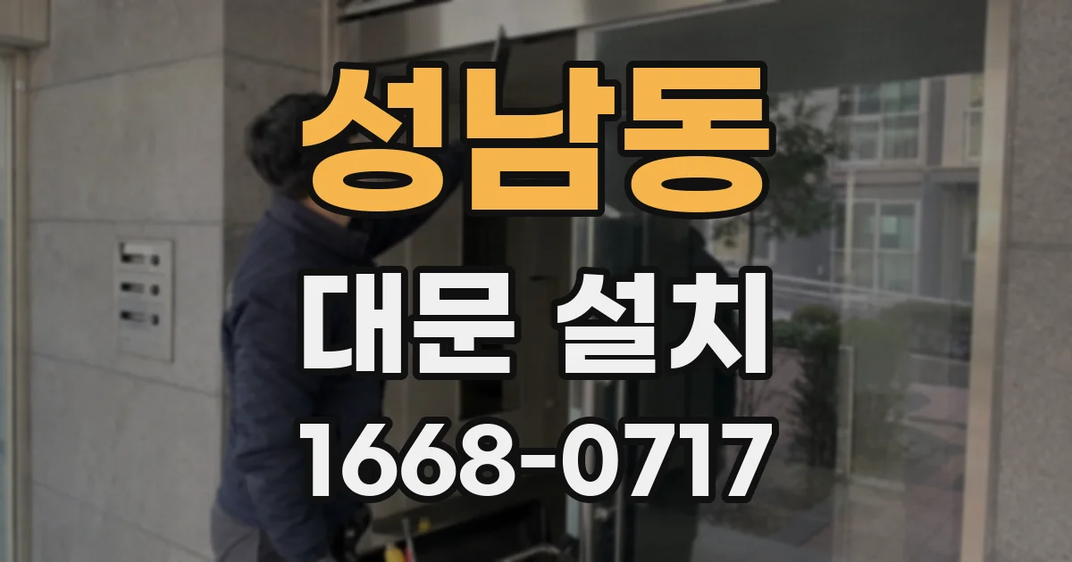 성남동 대문 설치