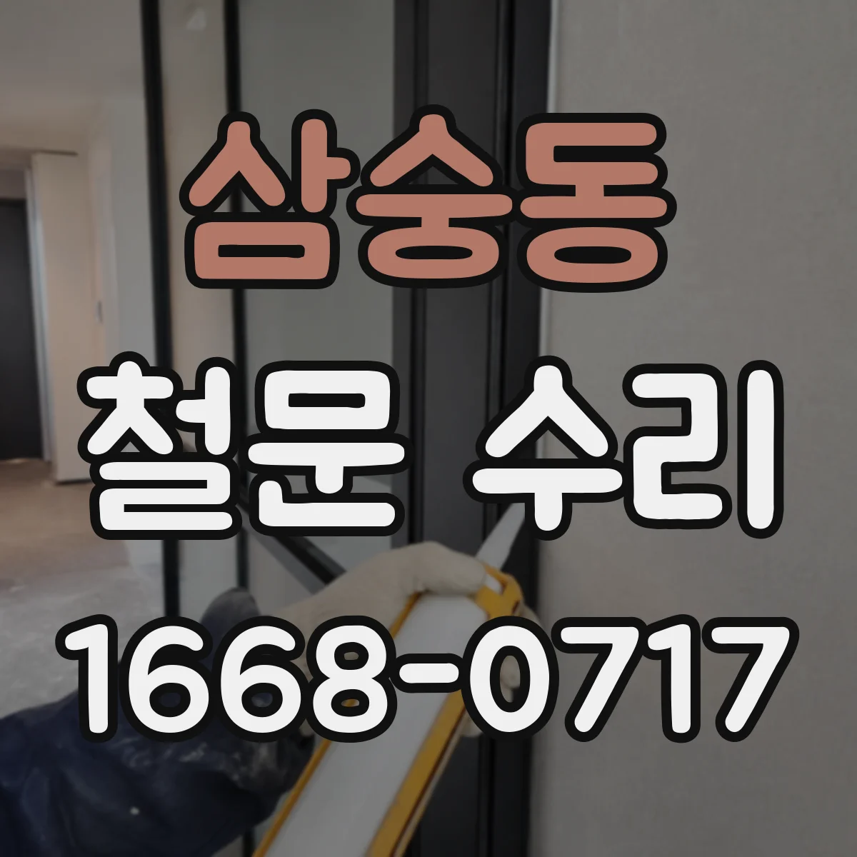 삼숭동 철문 수리