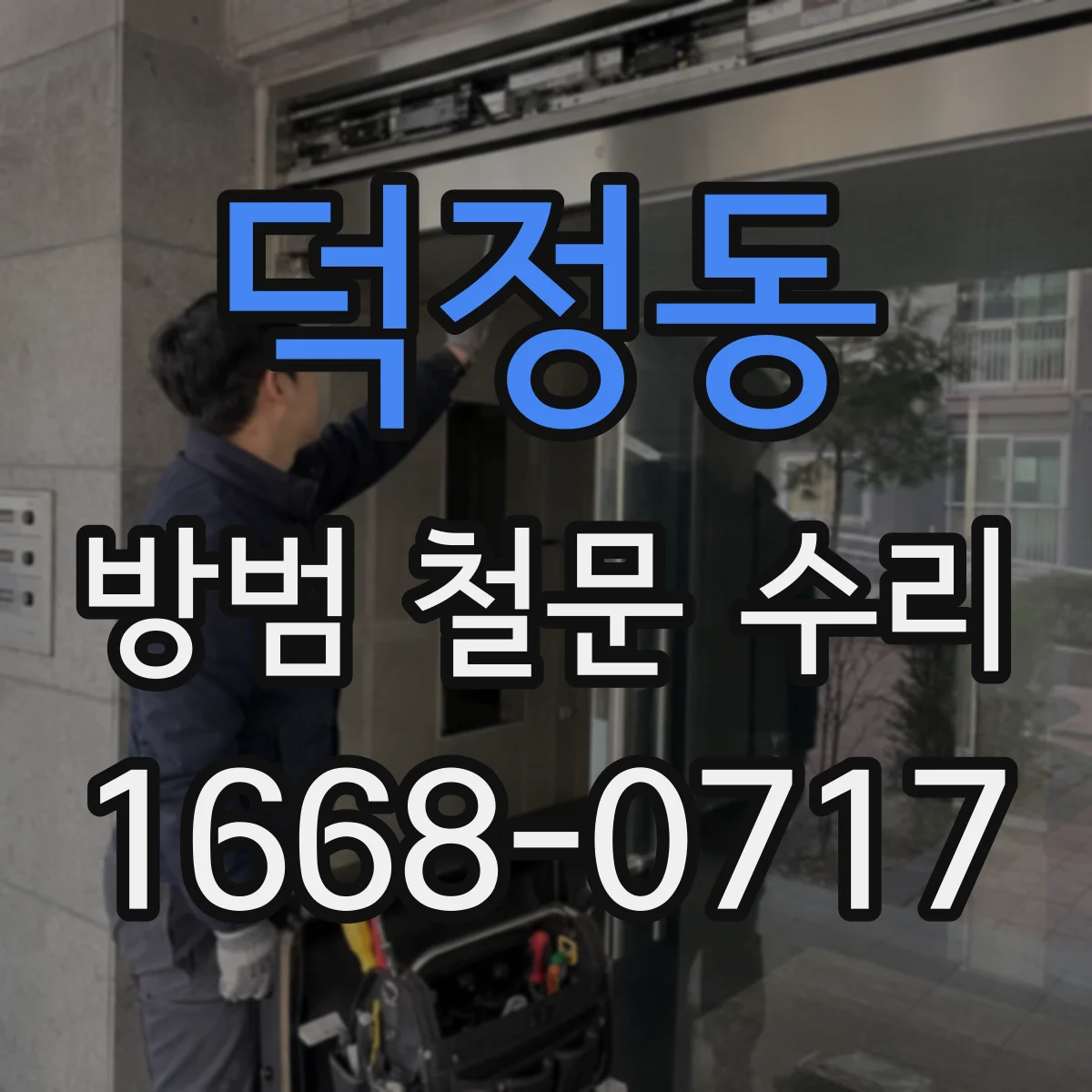 덕정동 방범 철문 수리