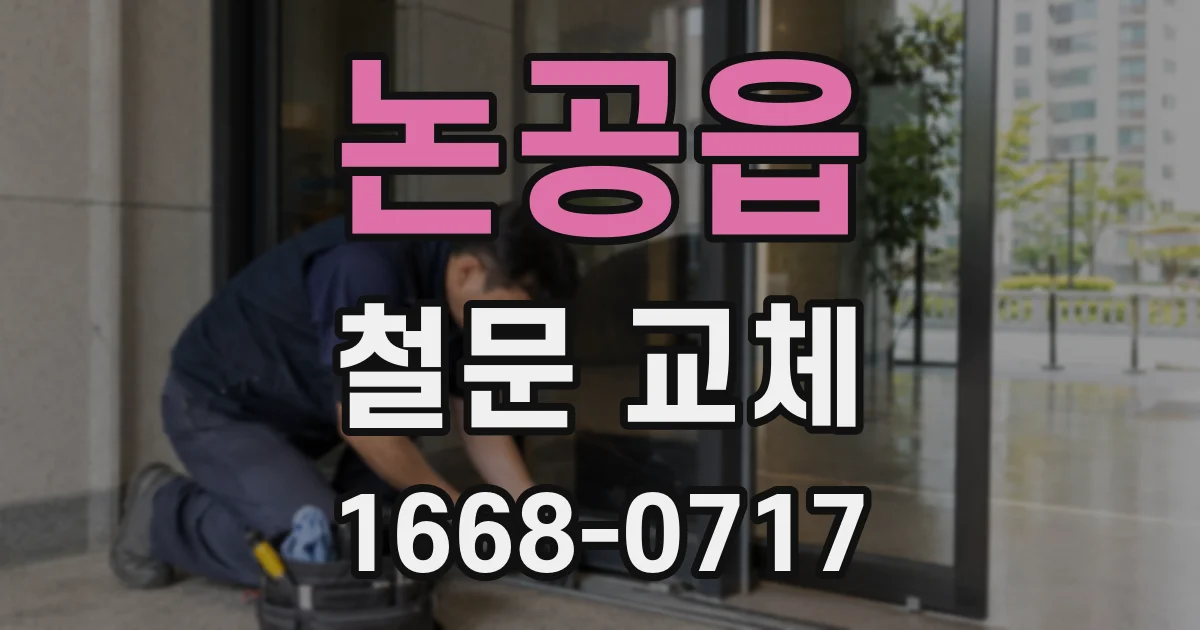 논공읍 철문 교체
