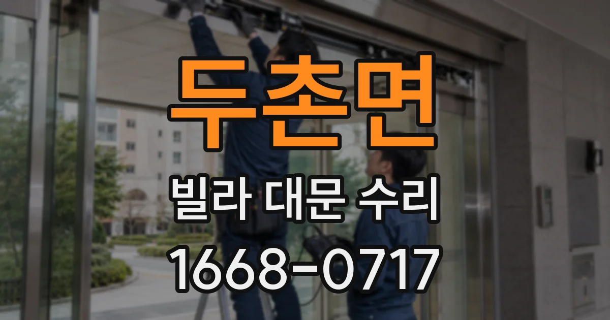 두촌면 빌라 대문 수리