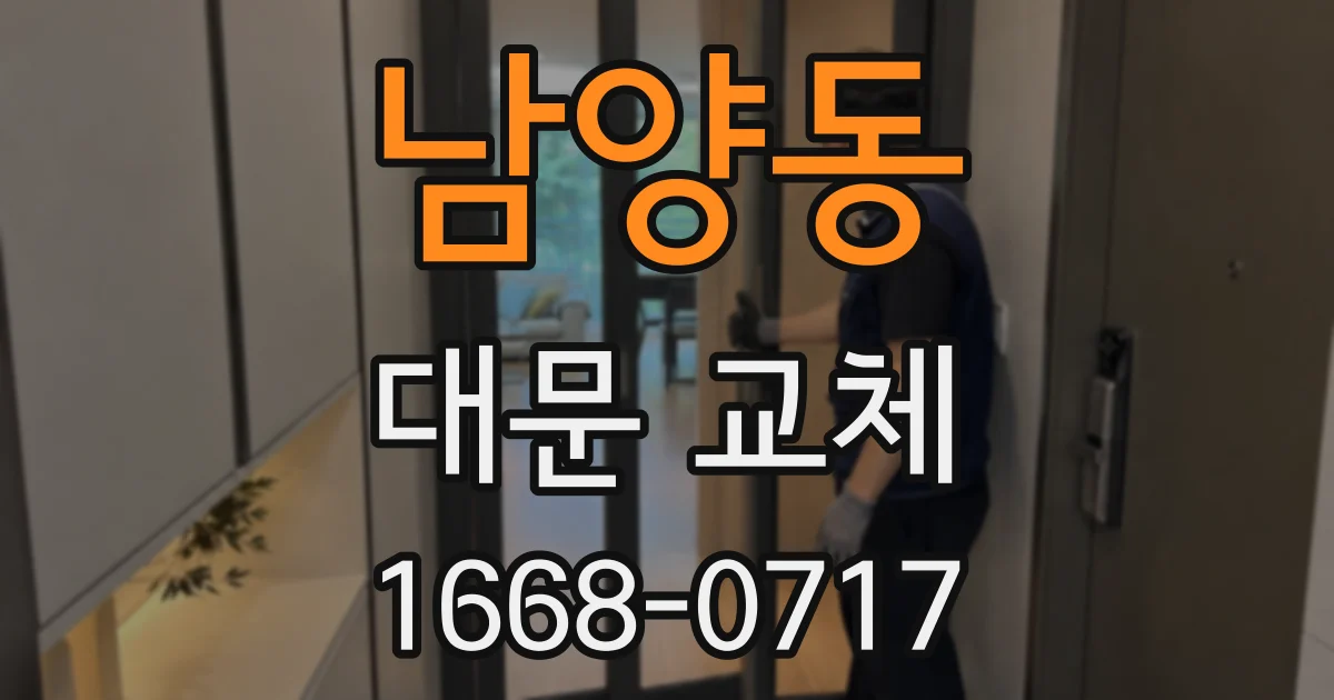 남양동 대문 교체
