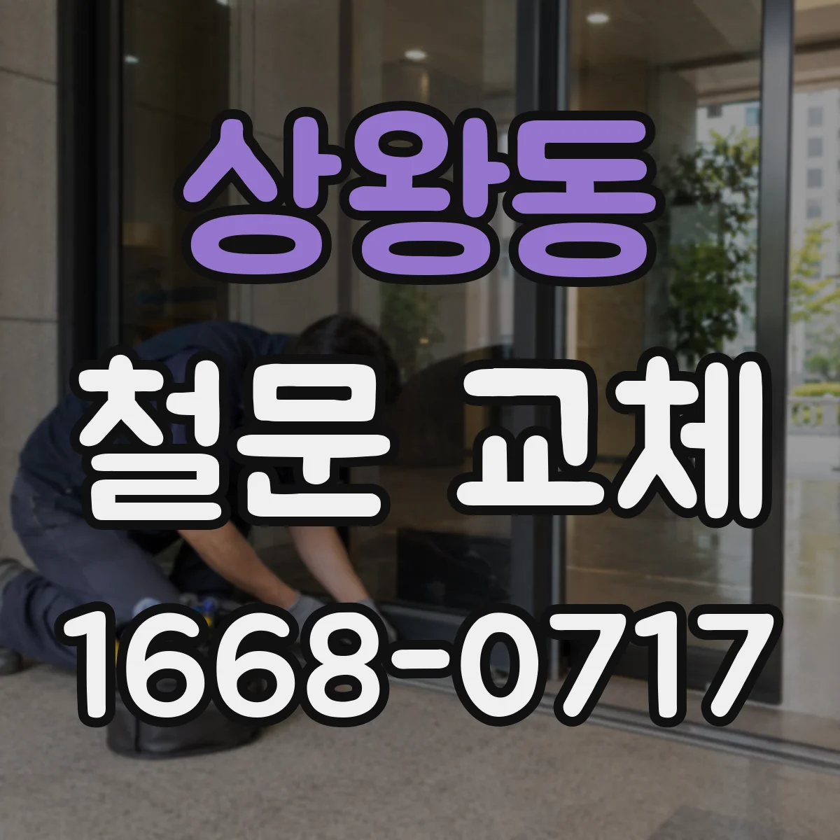 상왕동 철문 교체