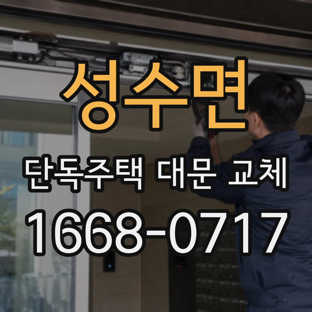 성수면 단독주택 대문 교체