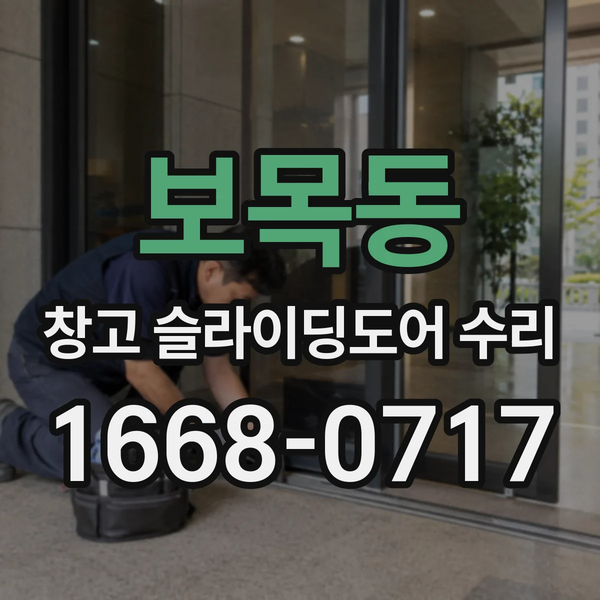 보목동 창고 슬라이딩도어 수리